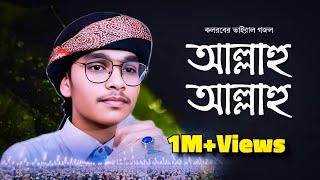 আল্লাহর শানে মন জুড়ানো গজল | Mikayel Hasan Munna | New Islamic Song