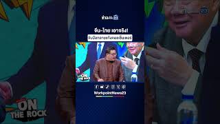 จีน-ไทย เอาจริง! จับมือทลายแก๊งคอลเซ็นเตอร์