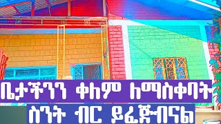 ቤታችንን ቀለም ለማስቀባት ስንት ብር ይፈጅብናል ሙሉ መረጃ