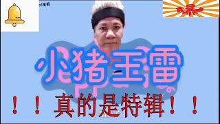 小猪佩奇找王雷配音中文???千万不要看会毁了你的童年!!! 没有开玩笑！！！最后一段肯定笑死你！你的视频会喷水吗？？？朱振亿有客串？？？