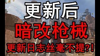 【Apex Legend中文】：重生更新后暗改枪械和游戏机制!更新日志竟丝毫不提!