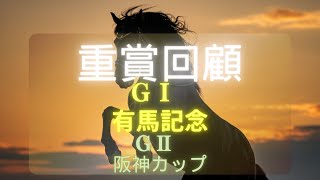 【有馬記念、阪神カップの重賞回顧】さらっと回顧します。