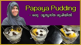 Papaya Pudding. ഒരു  വൃതൃസ്ത രുചിയിൽ.