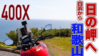 和歌山県 白浜から日の岬へ 紀州ツーリング(10)