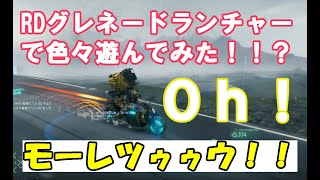 【DEATH STRANDING】RDグレネードランチャーで色々遊んでみた！！ミュール？いぢめてないよ？？　ゼロと異世界の神龍-RENZI-