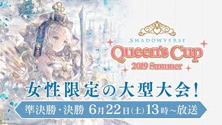 Shadowverse Queen's Cup 2019 Summer 準決勝・決勝