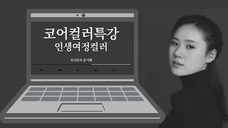 코어컬러특강(인생여정컬러)