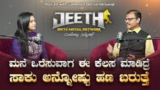 ಮನೆ ಒರೆಸುವಾಗ ಈ ಕೆಲಸ ಮಾಡಿದ್ರೆ ಸಾಕಷ್ಟು ಹಣ ಬರುತ್ತೆ podcast with Sudhendra Deshpande guruji