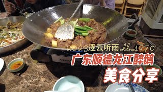 广东顺德龙江醉鹅 色香味俱全 吃着很过瘾