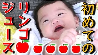 【生後5ヶ月　赤ちゃん】初めてのリンゴジュースはどんな反応か⁉ VLOG /  5 months old baby drinks apple juice for the first time.