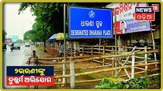 Bhubaneswar ଗାନ୍ଧିମାର୍ଗରେ ୨ ଭଉଣୀଙ୍କୁ ଦୁଷ୍କର୍ମ ଉଦ୍ୟମ ଅଭିଯୋଗ | News18 Odia  |07/10/2019