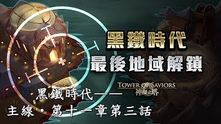 【神魔之塔】黑鐵時代—— 主線•第十一章第三話〔如何打死異域法眼，獲得一大鳥五小鳥〕（每關有附詳解）