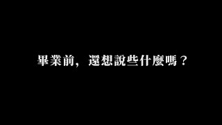 《拼圖》畢業季系列訪談｜國立彰化高中 113 級畢業典禮