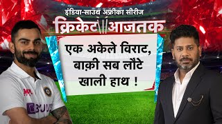 Cricket Aajtak LIVE | INDvsSA Day1 एक अकेले विराट, बाक़ी सब लौटे खाली हाथ ! #ViratKohli#VikrantGupta
