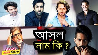 এই বলিউড তারকাদের আসল নাম কি জানেন ? না জানলে জেনে নিন।Bollywood actor real name | StarGolpo