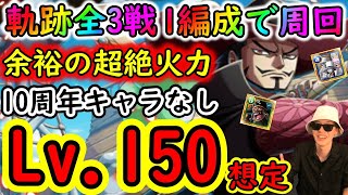 [トレクル]海賊王への軌跡ミホークLv.150想定! 自陣10周年キャラなし余裕の超絶火力!! 全3戦をたった１つの編成で全て仕留める周回編成! [CP0/黒ひげ1桁Lv固定][OPTC]