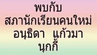 สัมภาษณ์สภานร.มาเรียลัย