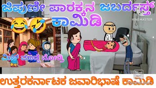 ಪಾರಕ್ಕನ ದವಾಖಾನೆ ಕಾಮಿಡಿ😂🤣 | #ಹಳ್ಳಿ ಹೆಂಗಸರ ಕಾಮಿಡಿ #uttarkarnatakcomedykate #storyinkannada #blog #vlog