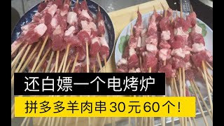 拼多多60个羊肉串加一个电烤炉才30多块钱，只不过可能是二战时期的羊肉了