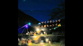 車用タープ金具で簡単サイドテントキャンプ⛺