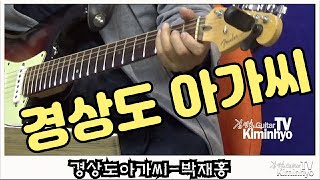 경상도아가씨(박재홍) 김인효기타연주라이브 // Kiminhyo Guitar Live