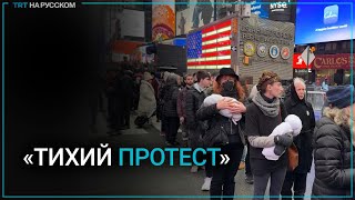 Тысячи людей с макетами младенцев провели пропалестинский «Тихий протест» в Нью-Йорке