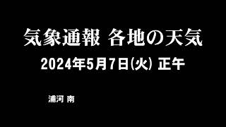 気象通報 2024年5月7日(火)