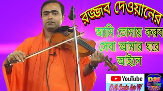 দয়াল আমি তোমায় করব সেবা আমার ঘরে আইলে ||রজ্জব দেওয়ান|| বিচ্ছেদ গান ২০২১