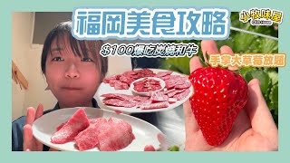 【日本福岡自由行】每人只要$100的炭燒和牛烤肉🔥入口即溶！手掌一樣大的超甜草莓園放題｜福岡美食攻略2024