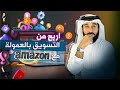 كيف تربح من برنامج Amazon Affiliate : شرح خطوة بخطوة للمبتدئين ✨