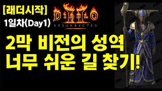 【래더시작】2막 비전의성역 길찾기! 개꿀팁!