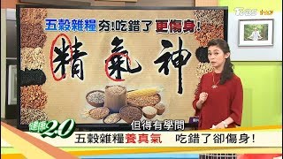 吃五穀雜糧飯養生夯，小心吃錯了更傷身？！健康2.0 (完整版)