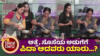 COASTAL CHEF: ಅತ್ತೆ ಸೊಸೆ ಜುಗಲ್‍ಬಂದಿ in COASTAL CHEF │FAMILY ROUND│EP -31│Daijiworld Television