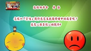 怎樣以「空性」觀修慈悲來脫離情緒中的痛苦呢？- 粵語中文字幕 (9 慈悲心與菩提心的觀修) 啤嗎哈尊金剛上師 敦珠佛學會