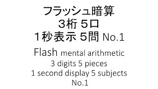 フラッシュ暗算 ３桁５口１秒５問 No.1/ Flash mental arithmetic 3 digits 5 pieces 1 second display 5 subjects