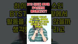 BTS 군대 언제가는지 궁금했던 뉴진스 엄마 #뉴진스 #민희진 #하이브 #bts #무속인