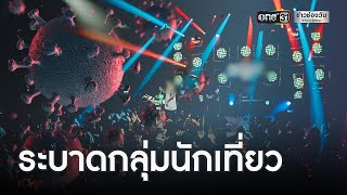 ศบค.เผยพบติดเชื้อโควิด 334 ราย | ข่าวเย็นช่องวัน | ข่าวช่องวัน