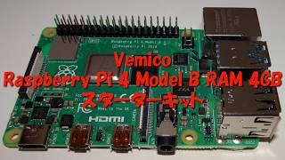 【Vemico】Raspberry Pi 4 Model B RAM 4GBスターターキット