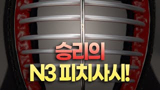 승리의 N3피치사시!