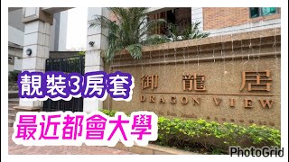 何文田 御龍居 Dragonview 1座 實用713‘ 連租約售 實用率高 超值抵住 #忠考街 #34校網 #何文田站 #九龍豪宅 #Catherine #帶你睇樓 #香港樓市2024