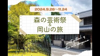 森の芸術祭＆岡山の旅【岡山観光PR】