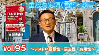 Vol.９５ 〜信頼性・妥当性・有用性〜重版決定編 ソーカワクラテスの弁明