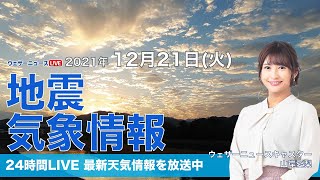 【LIVE】夜の最新気象ニュース・地震情報 2021年12月21日(火)／北日本で暴風雪に警戒〈ウェザーニュースLiVE〉