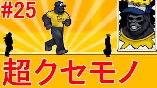 新サバイバー追加！ゴリラ？のトラップ＆変身術で立ち向かう【ゴリラオンライン】#25