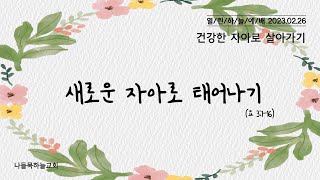 나들목하늘교회 2월 26일 열린하늘예배 생중계