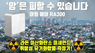 공기 중 암 유발물질! 라돈, CO2, 미세먼지, VOC를 한번에 숫자로 보실 수 있는 제품이 출시됐습니다. 위험하면 경고까지! 아림 에어 RA300