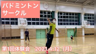 バドミントンサークル@富士見市【第1回体験会2021.4.12（月）】