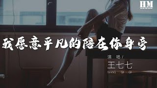 王七七 - 我願意平凡的陪在你身旁 (正式版)『長得醜 活的久 陪在你身旁』【動態歌詞Lyrics】