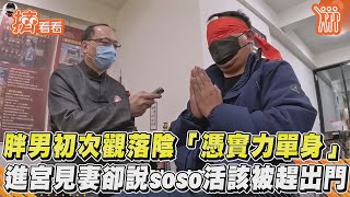 胖男初次觀落陰「憑實力單身」 進宮見妻卻說soso活該被趕出門｜TVBS新聞