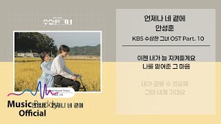 [Official Lyric] 안성훈 (An Sung Hoon) - 언제나 네 곁에 | KBS 수상한 그녀 (Who Is She) OST Part.10